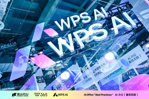 WPS AI亮相2024世界人工智能大會 離用戶更近，才是最佳實踐